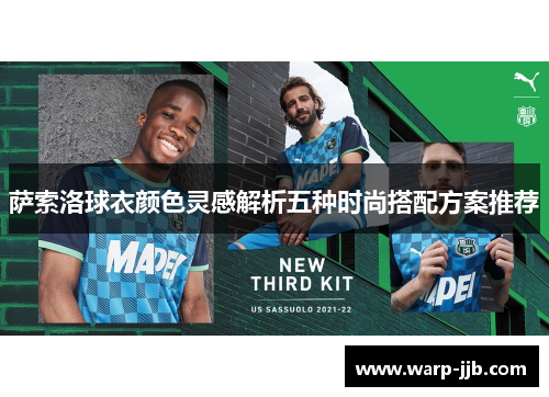 萨索洛球衣颜色灵感解析五种时尚搭配方案推荐