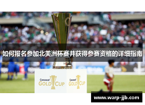 如何报名参加北美洲杯赛并获得参赛资格的详细指南