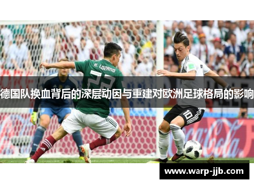 德国队换血背后的深层动因与重建对欧洲足球格局的影响