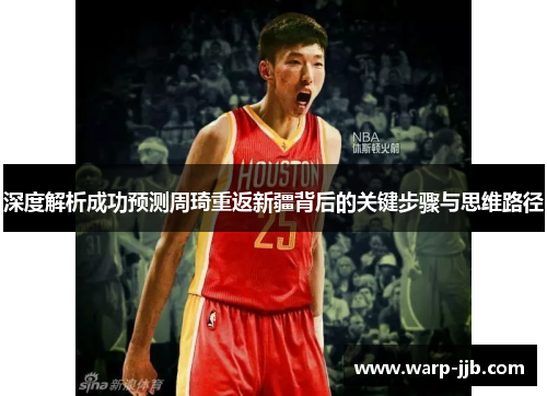 深度解析成功预测周琦重返新疆背后的关键步骤与思维路径