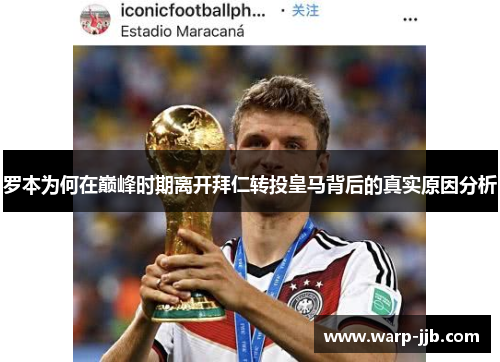 罗本为何在巅峰时期离开拜仁转投皇马背后的真实原因分析