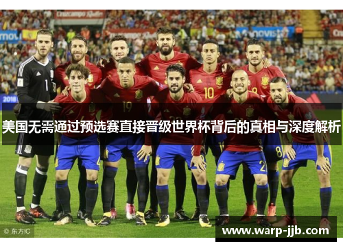 美国无需通过预选赛直接晋级世界杯背后的真相与深度解析