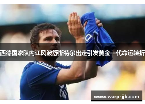 西德国家队内讧风波舒斯特尔出走引发黄金一代命运转折