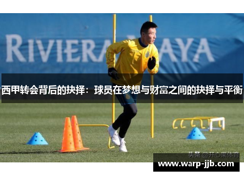西甲转会背后的抉择：球员在梦想与财富之间的抉择与平衡