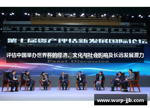 评估中国举办世界杯的经济、文化与社会影响及长远发展潜力