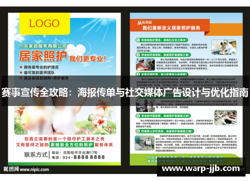 赛事宣传全攻略：海报传单与社交媒体广告设计与优化指南