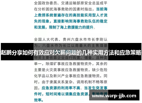 赵鹏分享如何有效应对欠薪问题的几种实用方法和应急策略