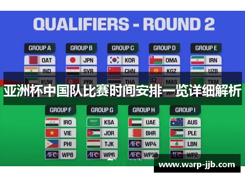 亚洲杯中国队比赛时间安排一览详细解析