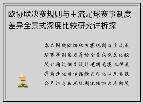 欧协联决赛规则与主流足球赛事制度差异全景式深度比较研究详析探