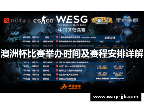 澳洲杯比赛举办时间及赛程安排详解