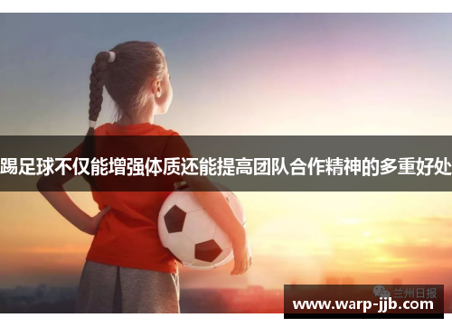 踢足球不仅能增强体质还能提高团队合作精神的多重好处