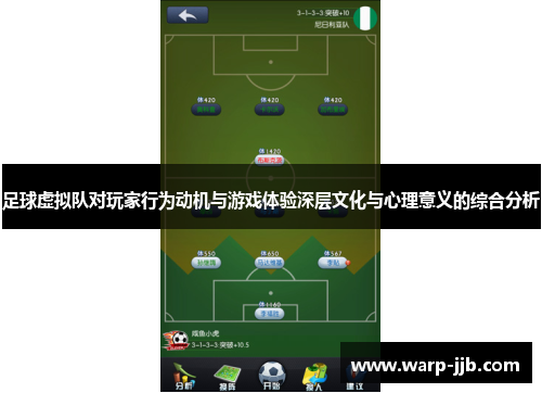 足球虚拟队对玩家行为动机与游戏体验深层文化与心理意义的综合分析 足球虚拟队对玩家行为动机与游戏体验深层文化与心理意义的综合分析