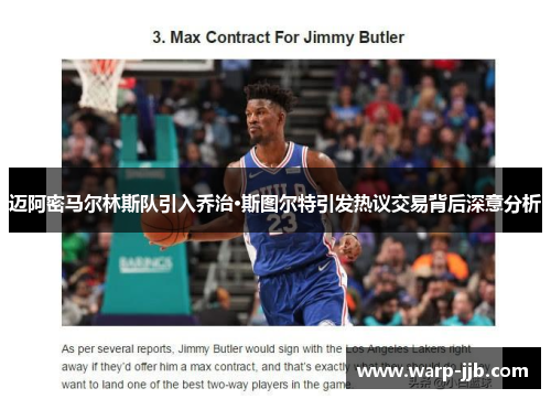 迈阿密马尔林斯队引入乔治·斯图尔特引发热议交易背后深意分析