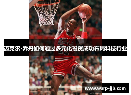 迈克尔·乔丹如何通过多元化投资成功布局科技行业