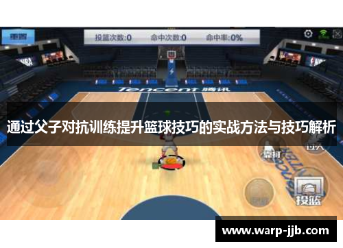 通过父子对抗训练提升篮球技巧的实战方法与技巧解析