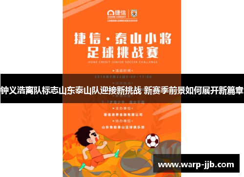 钟义浩离队标志山东泰山队迎接新挑战 新赛季前景如何展开新篇章
