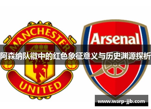 阿森纳队徽中的红色象征意义与历史渊源探析