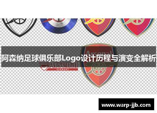 阿森纳足球俱乐部Logo设计历程与演变全解析