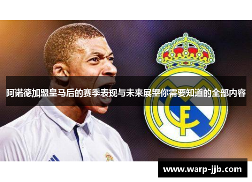 阿诺德加盟皇马后的赛季表现与未来展望你需要知道的全部内容 阿诺德加盟皇马后的赛季表现与未来展望你需要知道的全部内容