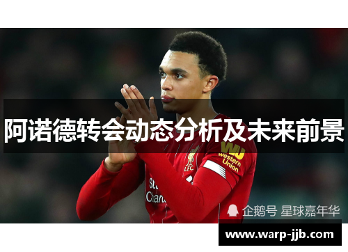 阿诺德转会动态分析及未来前景