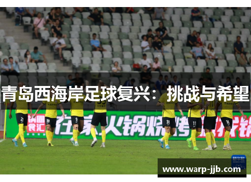 青岛西海岸足球复兴：挑战与希望
