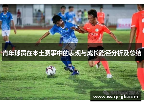 青年球员在本土赛事中的表现与成长路径分析及总结