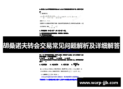 胡桑诺夫转会交易常见问题解析及详细解答