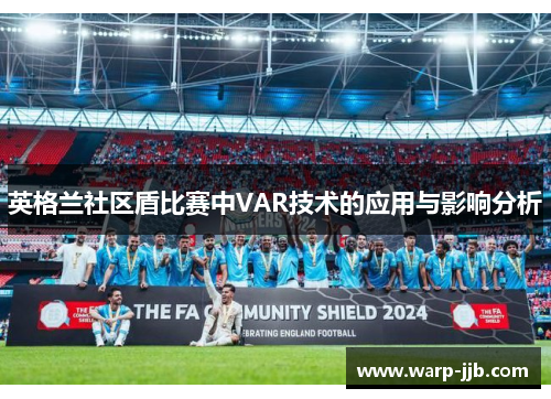 英格兰社区盾比赛中VAR技术的应用与影响分析