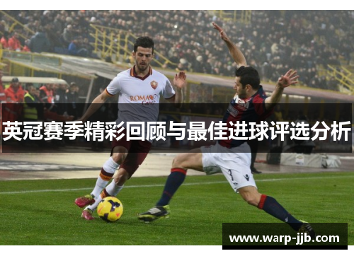 英冠赛季精彩回顾与最佳进球评选分析