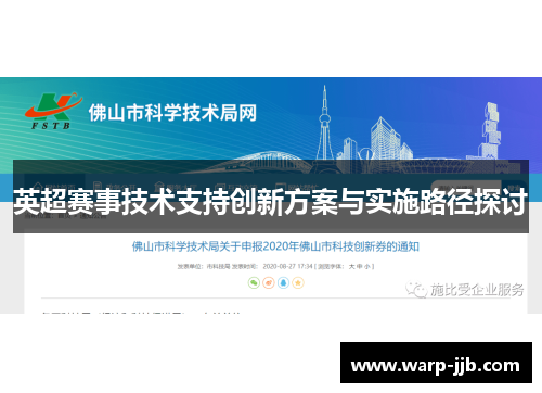 英超赛事技术支持创新方案与实施路径探讨