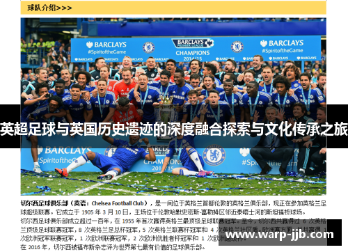 英超足球与英国历史遗迹的深度融合探索与文化传承之旅