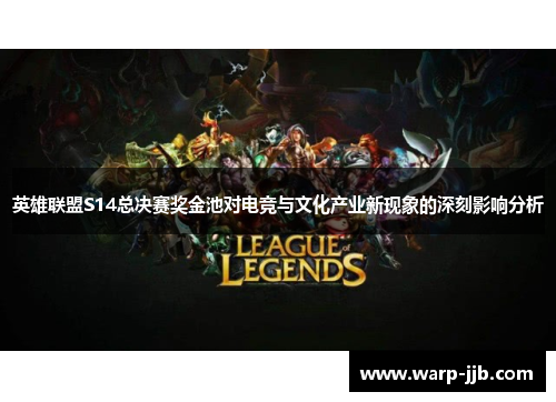 英雄联盟S14总决赛奖金池对电竞与文化产业新现象的深刻影响分析