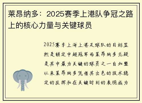 莱昂纳多：2025赛季上港队争冠之路上的核心力量与关键球员