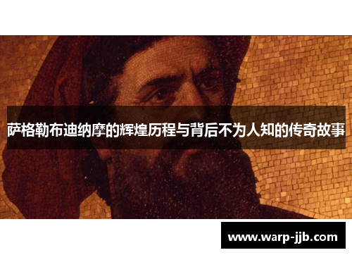 萨格勒布迪纳摩的辉煌历程与背后不为人知的传奇故事