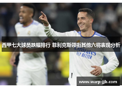 西甲七大球员跌幅排行 菲利克斯领衔其他六将表现分析