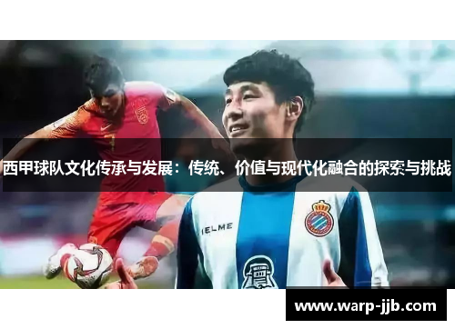 西甲球队文化传承与发展：传统、价值与现代化融合的探索与挑战