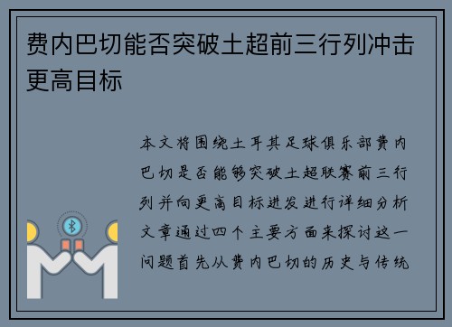 费内巴切能否突破土超前三行列冲击更高目标 费内巴切能否突破土超前三行列冲击更高目标