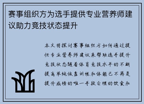 赛事组织方为选手提供专业营养师建议助力竞技状态提升 赛事组织方为选手提供专业营养师建议助力竞技状态提升
