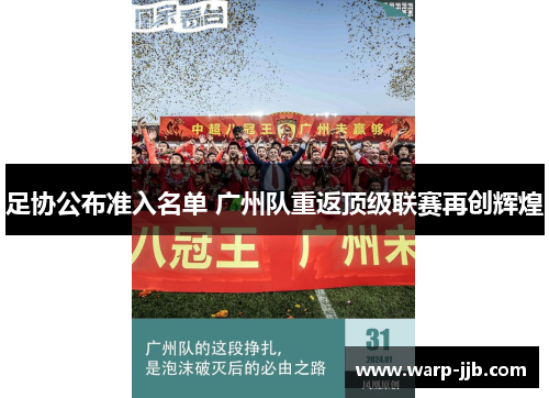 足协公布准入名单 广州队重返顶级联赛再创辉煌 足协公布准入名单 广州队重返顶级联赛再创辉煌