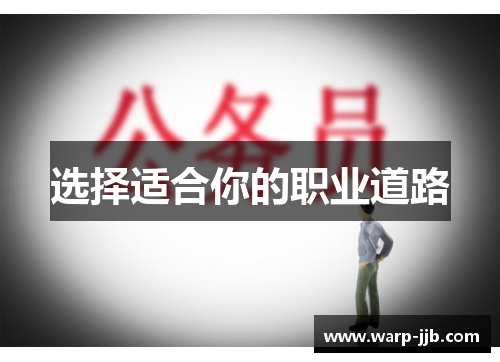 选择适合你的职业道路 选择适合你的职业道路
