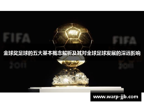 金球奖足球的五大基本概念解析及其对全球足球发展的深远影响 金球奖足球的五大基本概念解析及其对全球足球发展的深远影响