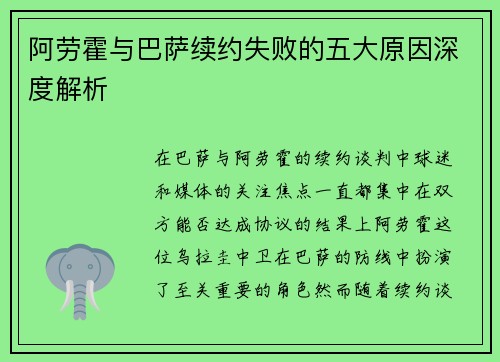 阿劳霍与巴萨续约失败的五大原因深度解析
