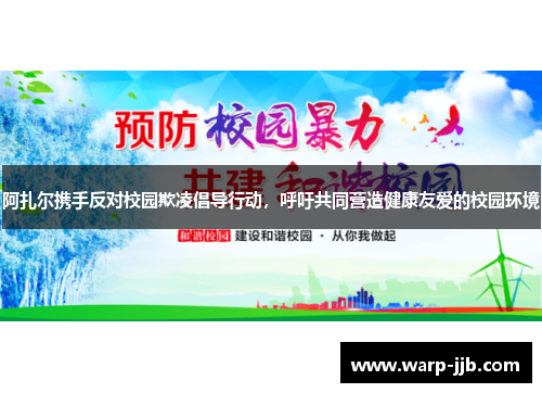 阿扎尔携手反对校园欺凌倡导行动,呼吁共同营造健康友爱的校园环境 阿扎尔携手反对校园欺凌倡导行动,呼吁共同营造健康友爱的校园环境