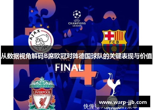从数据视角解码B席欧冠对阵德国球队的关键表现与价值 从数据视角解码B席欧冠对阵德国球队的关键表现与价值