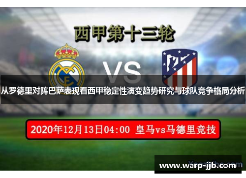 从罗德里对阵巴萨表现看西甲稳定性演变趋势研究与球队竞争格局分析