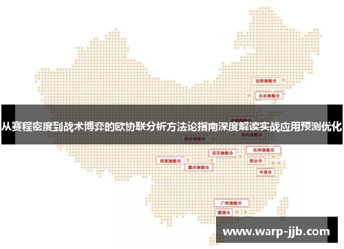从赛程密度到战术博弈的欧协联分析方法论指南深度解读实战应用预测优化