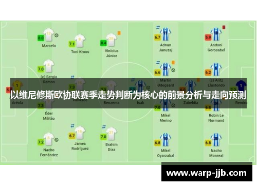 以维尼修斯欧协联赛季走势判断为核心的前景分析与走向预测
