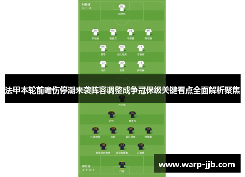 法甲本轮前瞻伤停潮来袭阵容调整成争冠保级关键看点全面解析聚焦