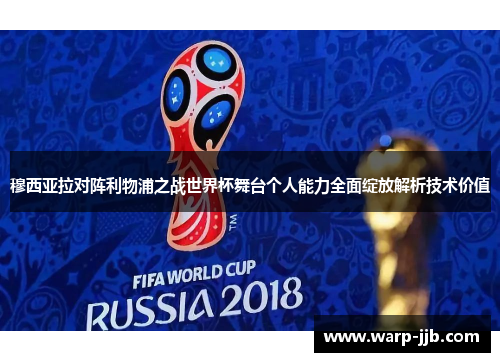 穆西亚拉对阵利物浦之战世界杯舞台个人能力全面绽放解析技术价值