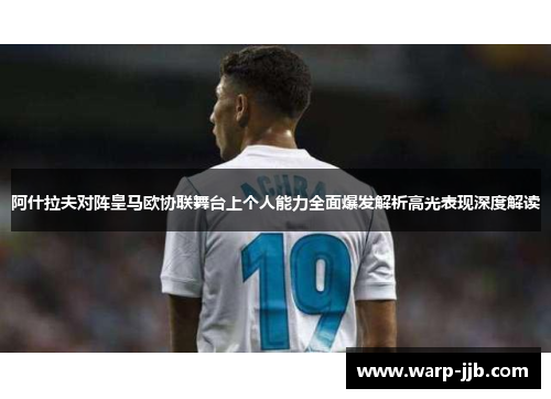 阿什拉夫对阵皇马欧协联舞台上个人能力全面爆发解析高光表现深度解读